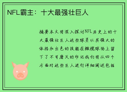 NFL霸主：十大最强壮巨人
