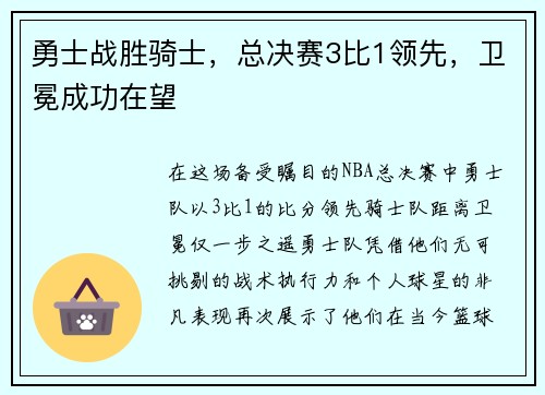 勇士战胜骑士，总决赛3比1领先，卫冕成功在望