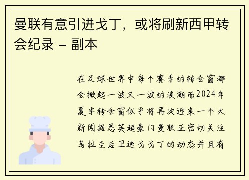 曼联有意引进戈丁，或将刷新西甲转会纪录 - 副本