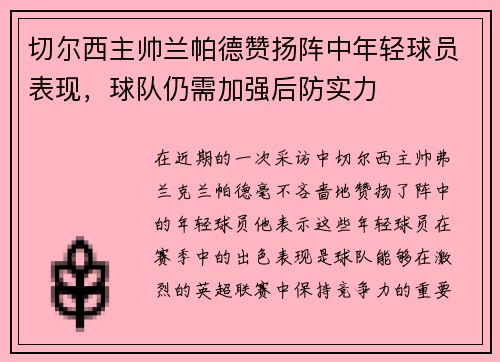 切尔西主帅兰帕德赞扬阵中年轻球员表现，球队仍需加强后防实力