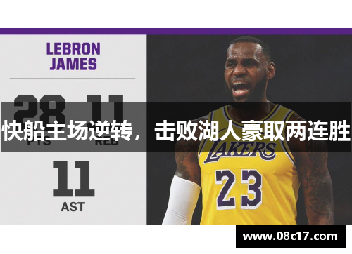 快船主场逆转，击败湖人豪取两连胜