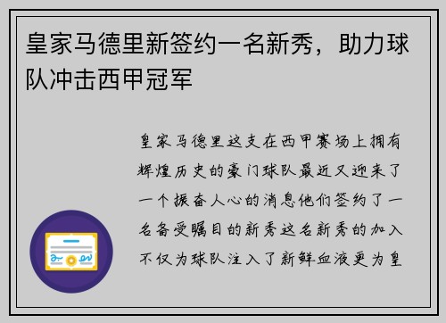 皇家马德里新签约一名新秀，助力球队冲击西甲冠军