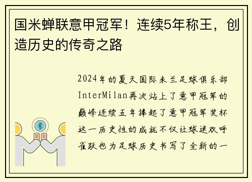 国米蝉联意甲冠军！连续5年称王，创造历史的传奇之路