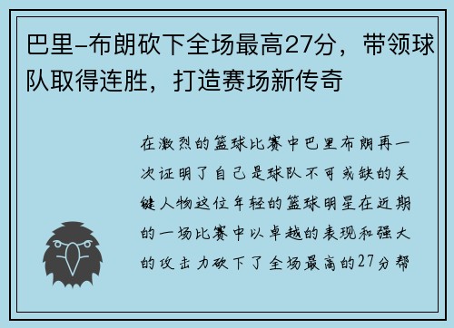 巴里-布朗砍下全场最高27分，带领球队取得连胜，打造赛场新传奇