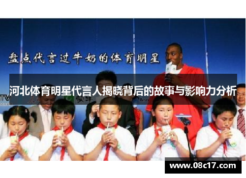 河北体育明星代言人揭晓背后的故事与影响力分析
