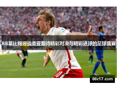 RB莱比锡迎战柔亚期待精彩对决与精彩进球的足球盛宴