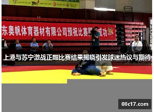 上港与苏宁激战正酣比赛结果揭晓引发球迷热议与期待