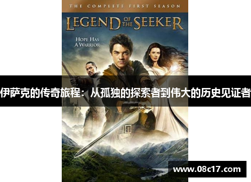 伊萨克的传奇旅程：从孤独的探索者到伟大的历史见证者