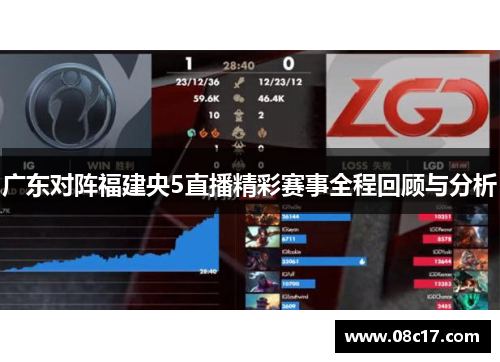 广东对阵福建央5直播精彩赛事全程回顾与分析