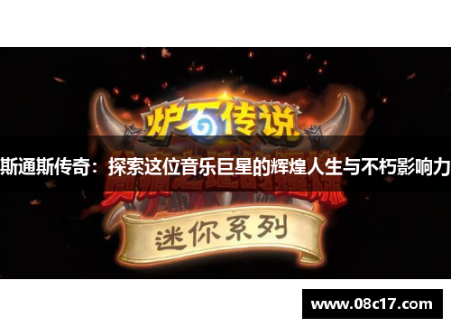 斯通斯传奇：探索这位音乐巨星的辉煌人生与不朽影响力