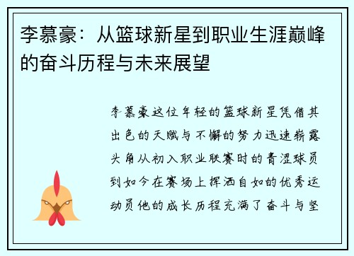 李慕豪：从篮球新星到职业生涯巅峰的奋斗历程与未来展望
