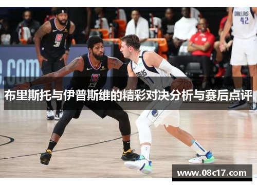 布里斯托与伊普斯维的精彩对决分析与赛后点评