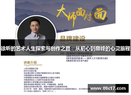 徐昕的艺术人生探索与创作之路：从初心到巅峰的心灵旅程