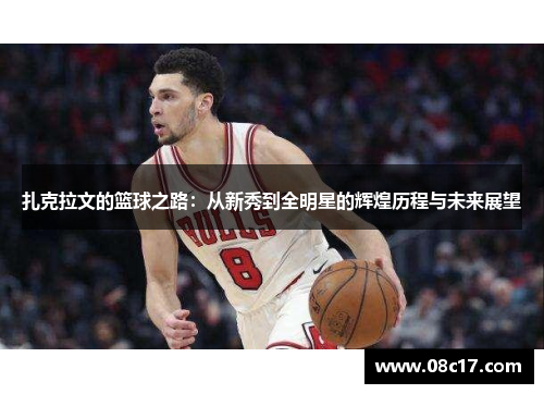 扎克拉文的篮球之路：从新秀到全明星的辉煌历程与未来展望