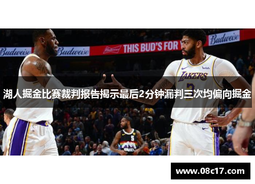 湖人掘金比赛裁判报告揭示最后2分钟漏判三次均偏向掘金