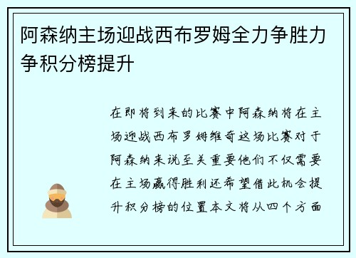 阿森纳主场迎战西布罗姆全力争胜力争积分榜提升
