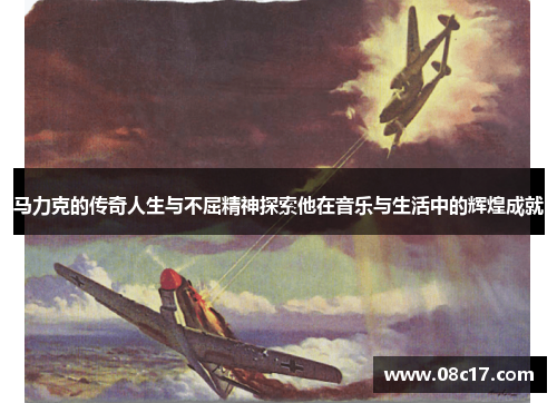 马力克的传奇人生与不屈精神探索他在音乐与生活中的辉煌成就